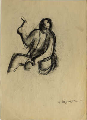 Трошин Николай Степанович. Лот из 13 листов зарисовок 